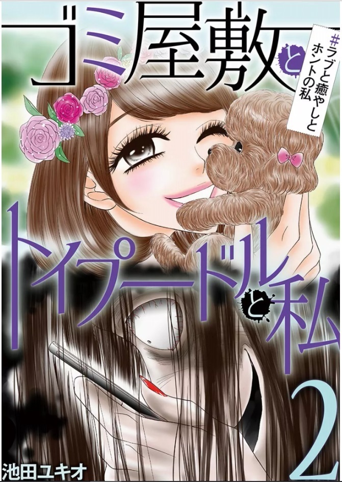 ゴミ屋敷とトイプードルと私の第１０巻の紹介と無料で読める方法の紹介です ゴミ屋敷とトイプードルと私 を無料で読む方法